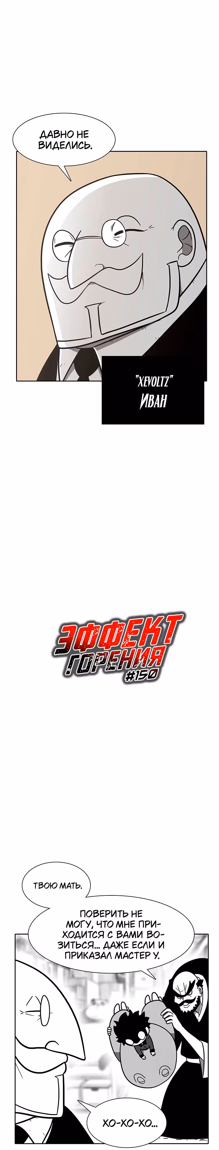 Эффект горения — Том 1 · Глава 150, страница 3