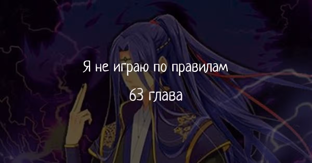 Я не играю по правилам — Том 1 · Глава 63, страница 1