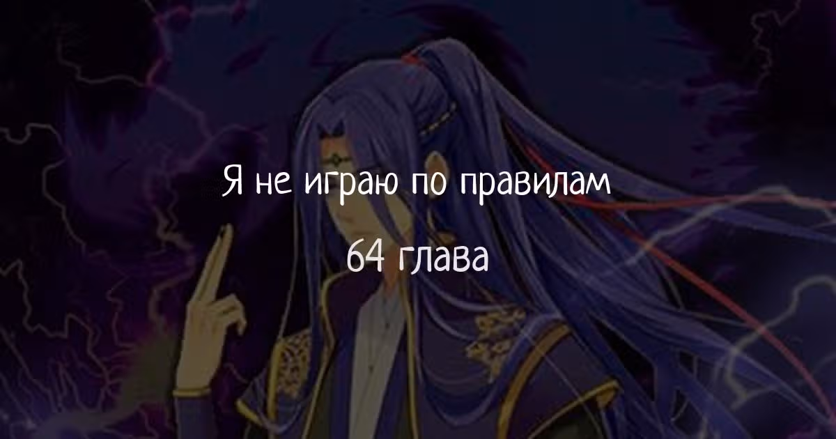Я не играю по правилам — Том 1 · Глава 64, страница 1