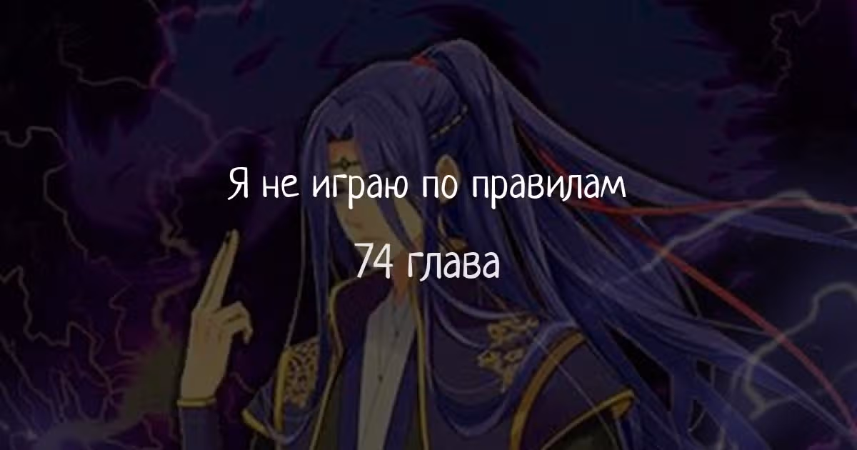 Я не играю по правилам — Том 1 · Глава 74, страница 1