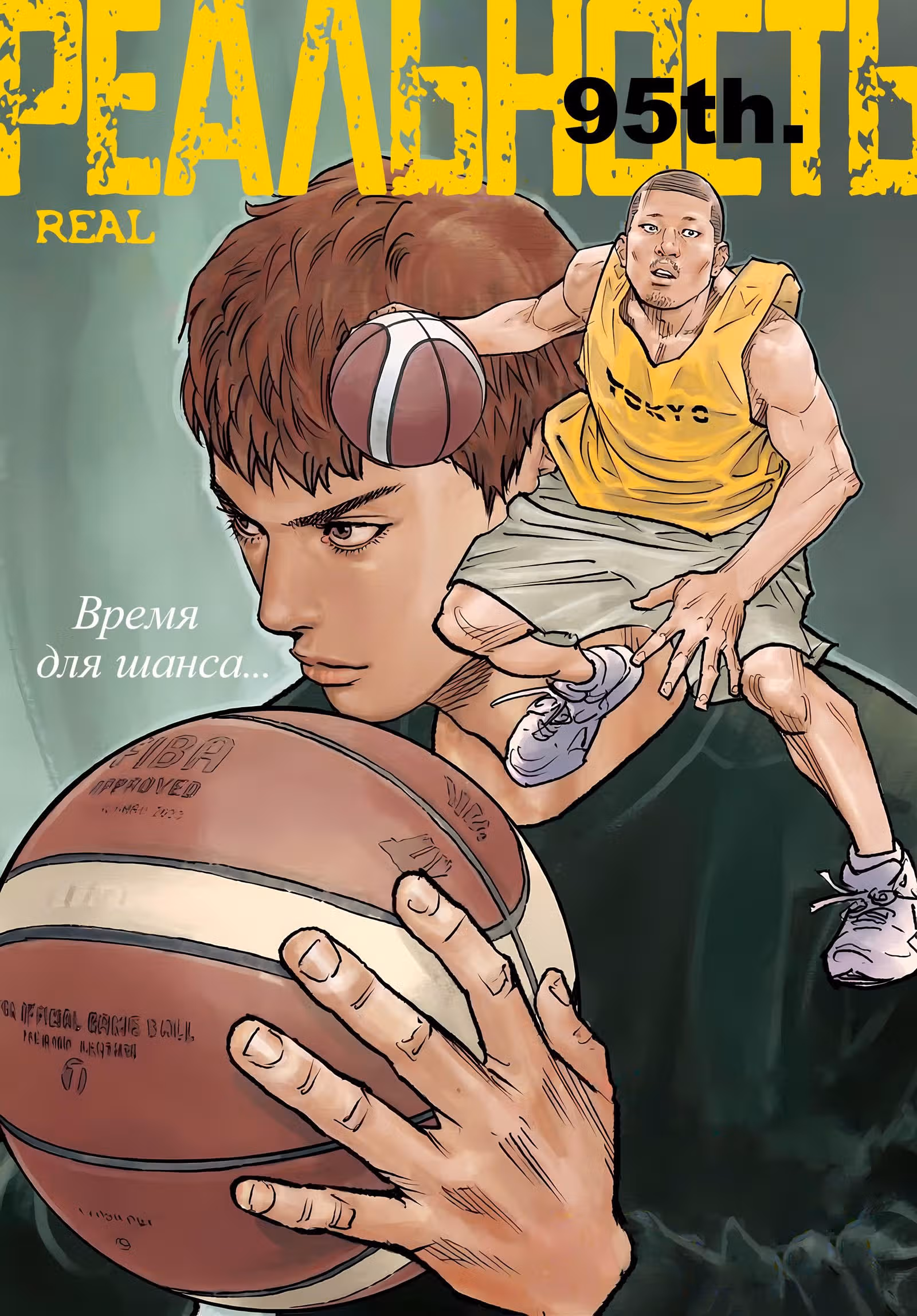 Реальность — Том 16 · Глава 95, страница 1