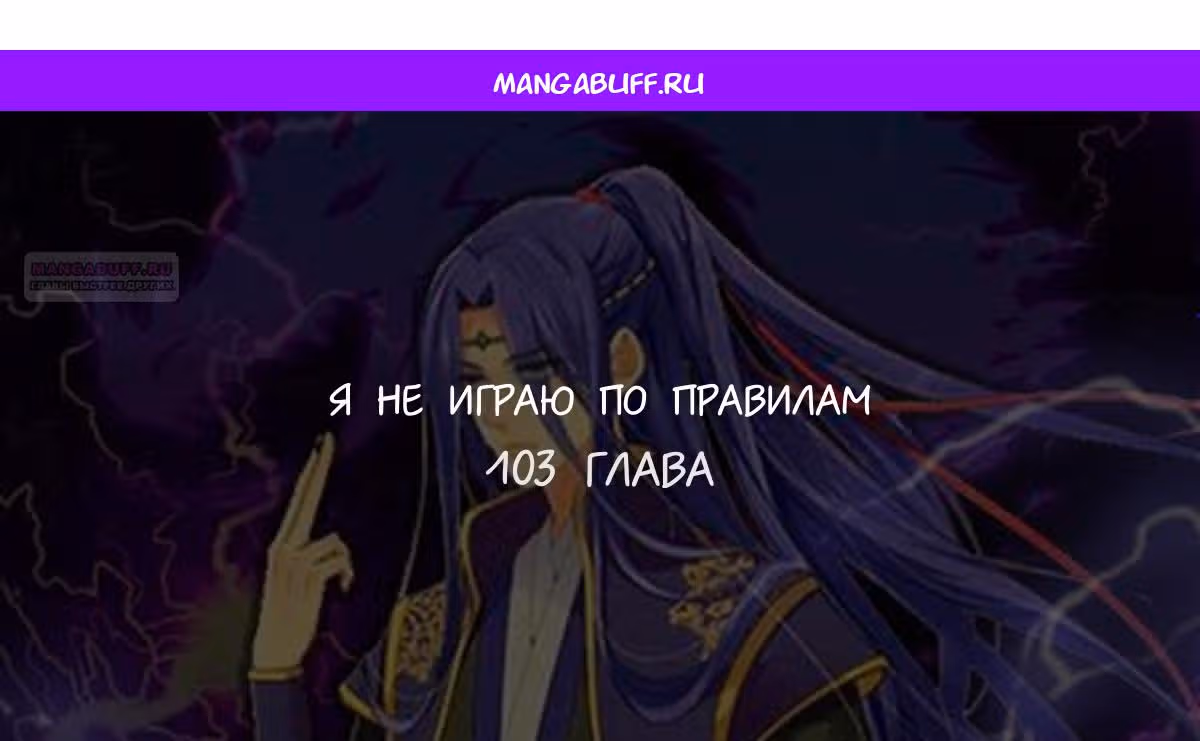 Я не играю по правилам — Том 1 · Глава 103, страница 1