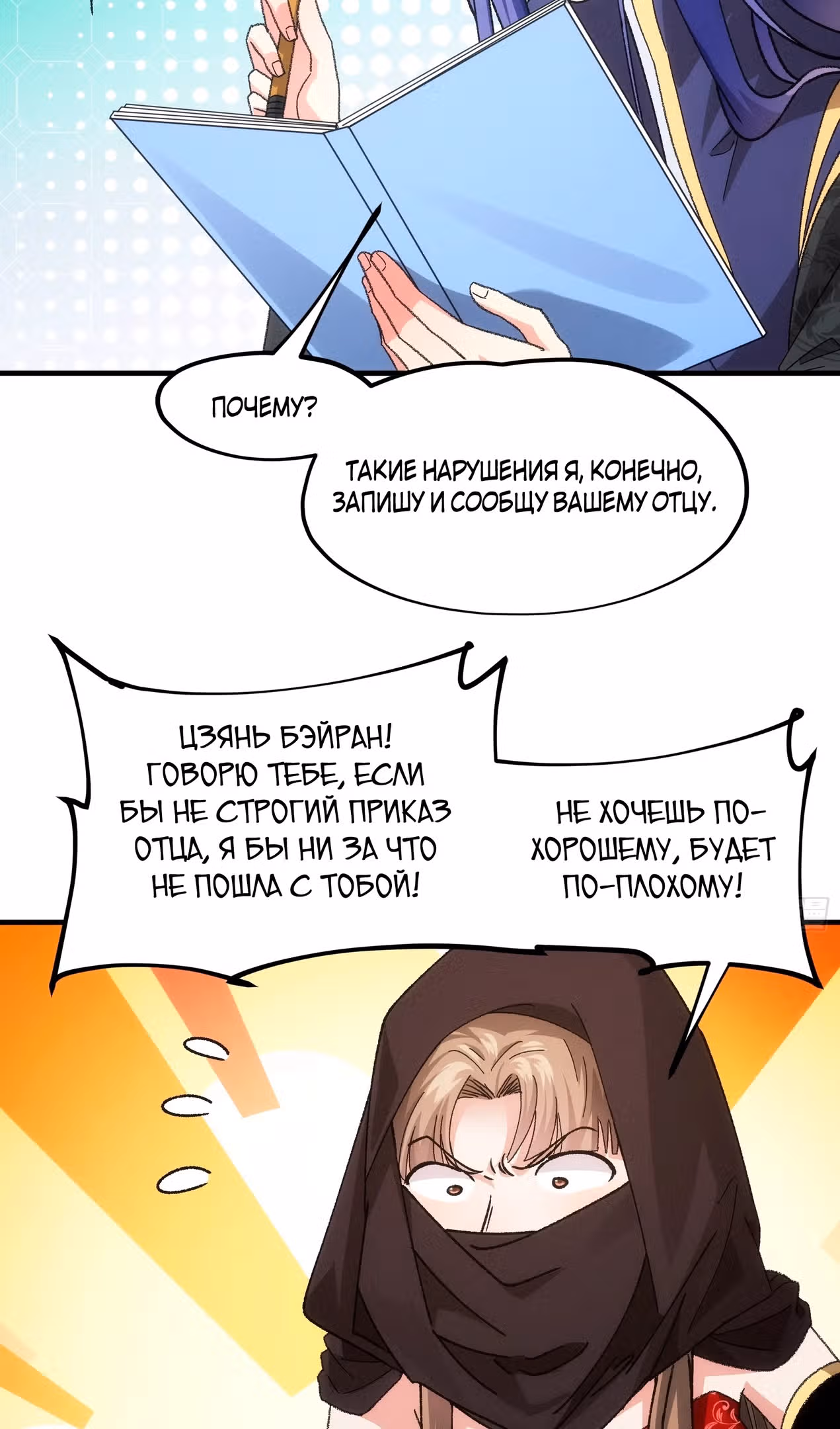 Я не играю по правилам — Том 1 · Глава 103, страница 29