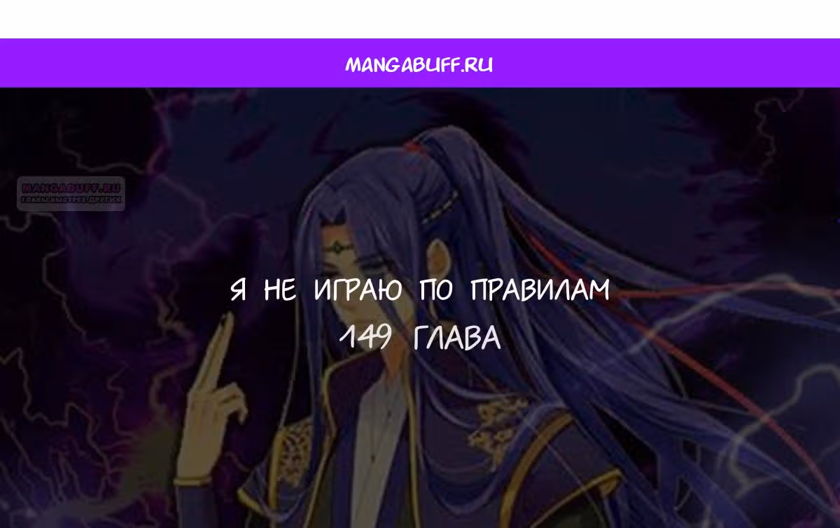 Я не играю по правилам — Том 1 · Глава 149, страница 1