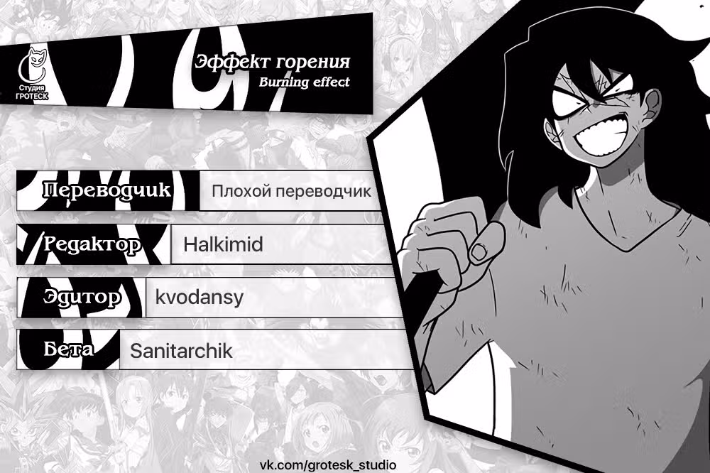 Эффект горения — Том 1 · Глава 155, страница 38