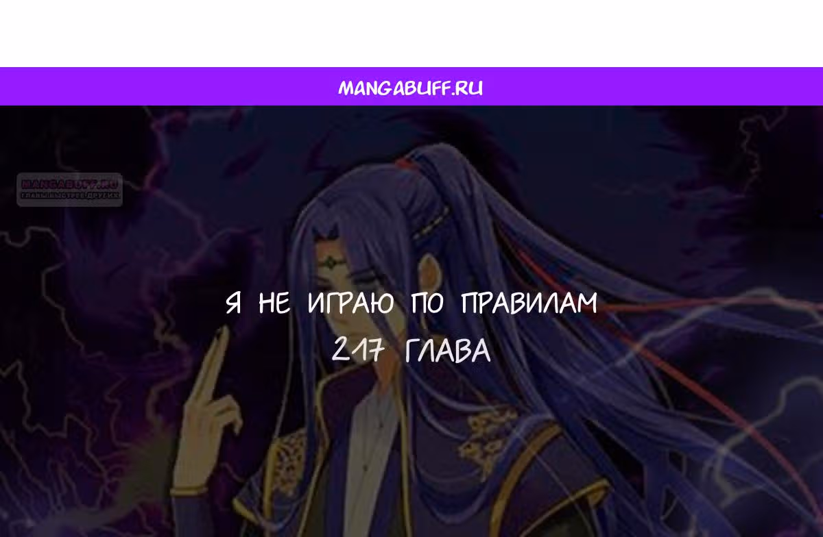 Я не играю по правилам — Том 1 · Глава 217, страница 1