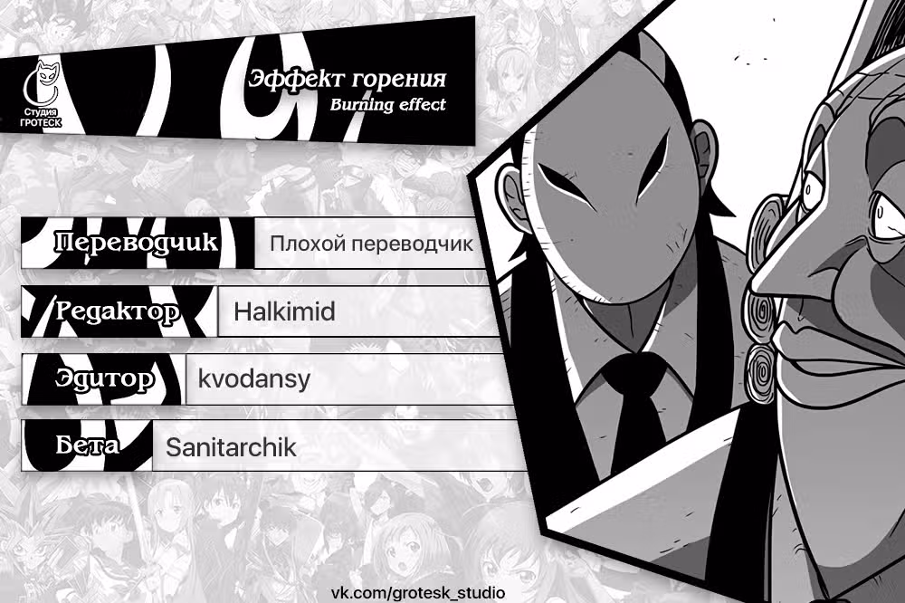 Эффект горения — Том 1 · Глава 156, страница 46