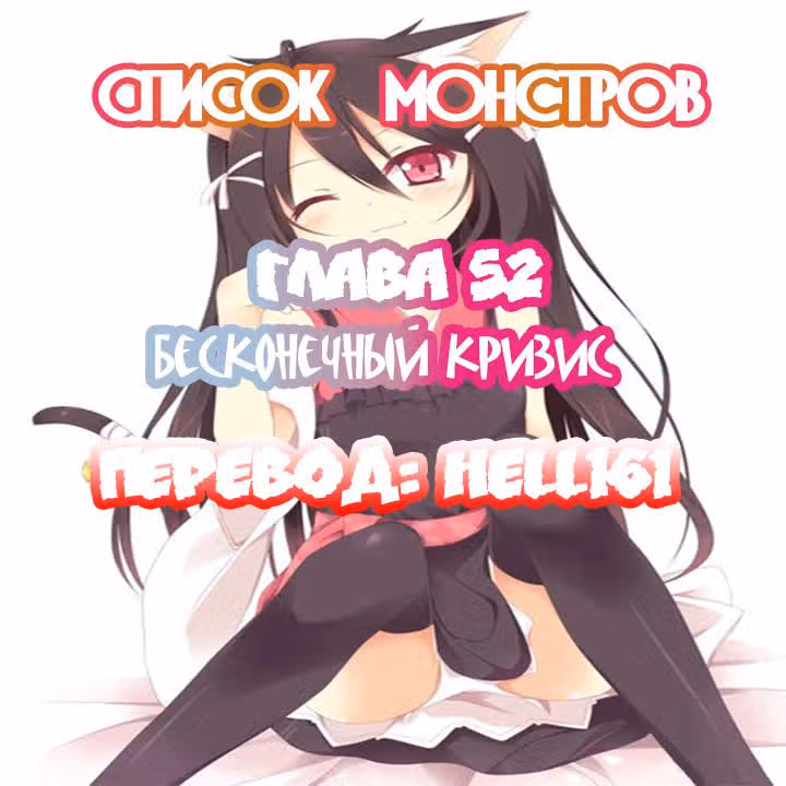 Классификация монстров — Том 1 · Глава 52, страница 1