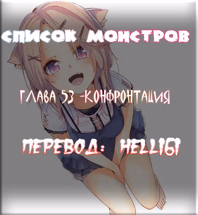 Классификация монстров — Том 1 · Глава 53, страница 1