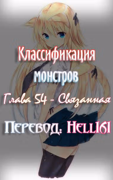 Классификация монстров — Том 1 · Глава 54, страница 1