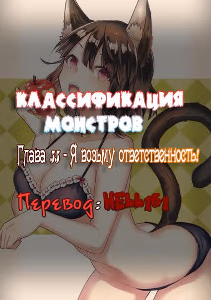 Классификация монстров — Том 1 · Глава 55, страница 1
