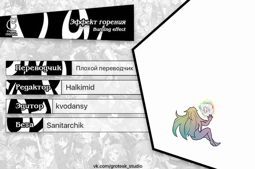 Эффект горения — Том 1 · Глава 158, страница 42