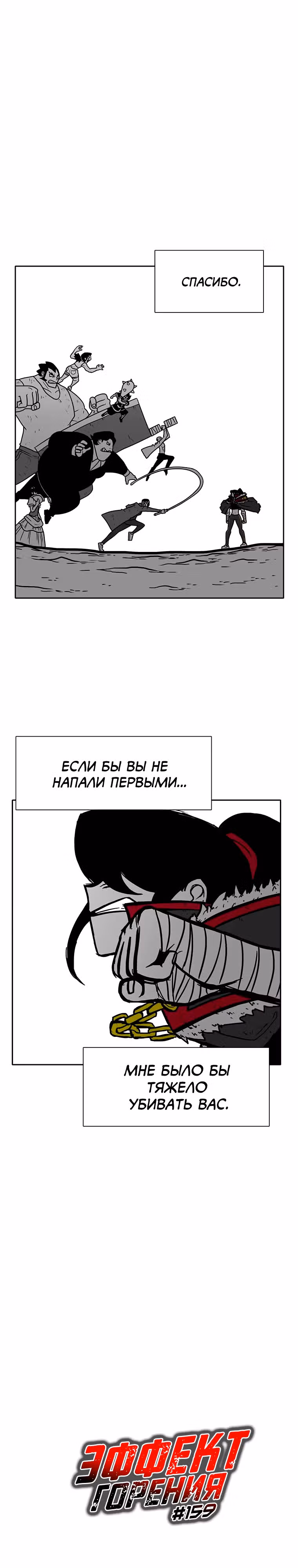 Эффект горения — Том 1 · Глава 159, страница 2