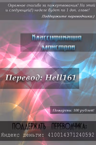 Классификация монстров — Том 1 · Глава 60, страница 12