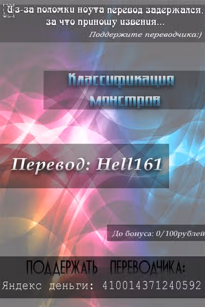 Классификация монстров — Том 1 · Глава 61, страница 11