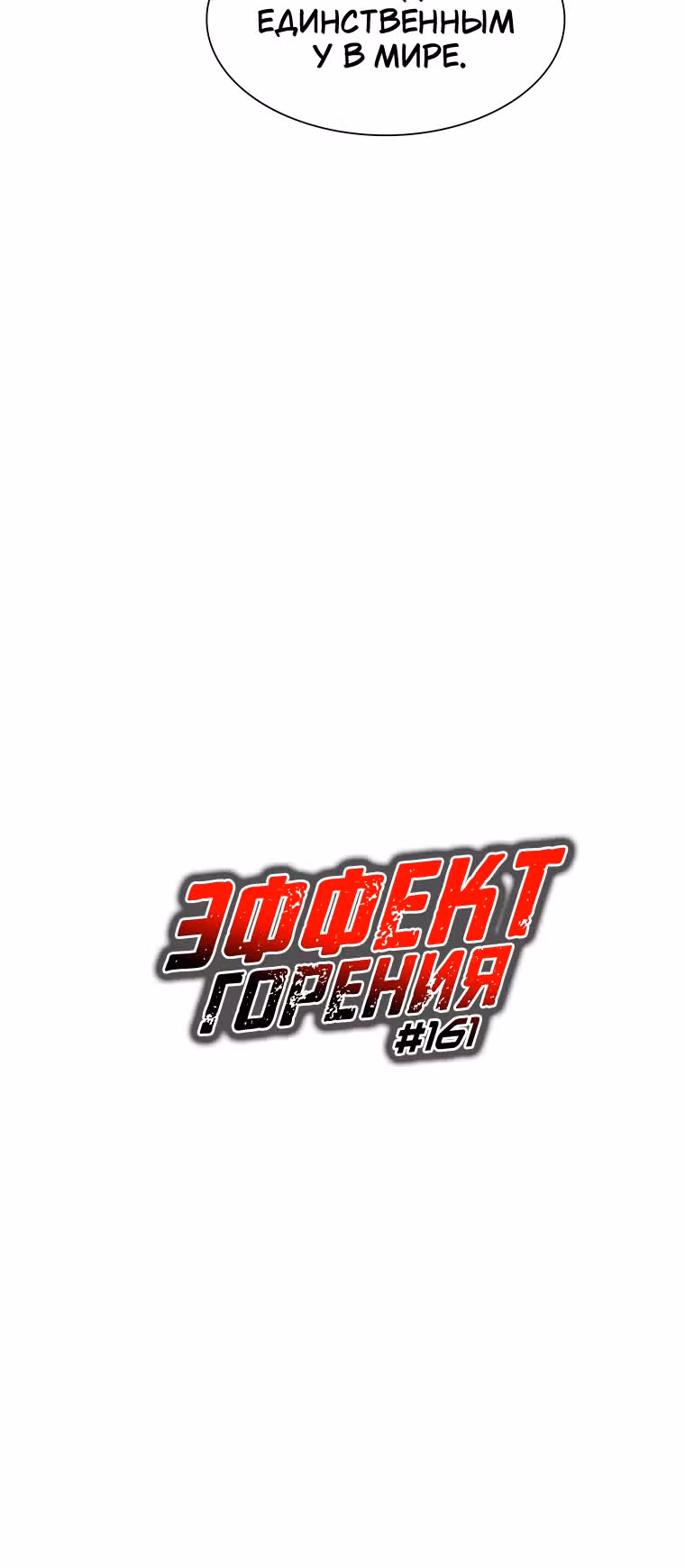 Эффект горения — Том 1 · Глава 161, страница 3