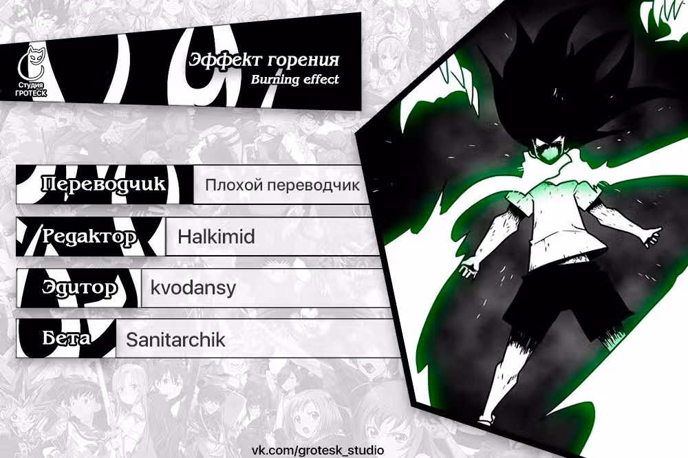 Эффект горения — Том 1 · Глава 162, страница 40