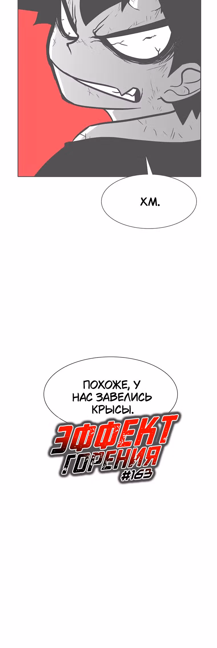 Эффект горения — Том 1 · Глава 163, страница 3