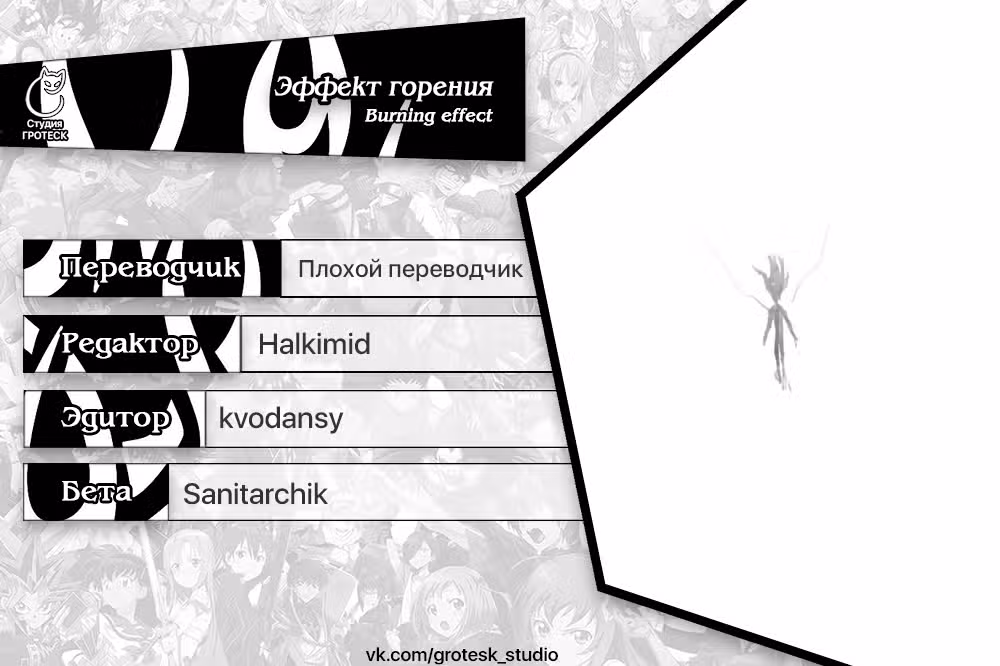 Эффект горения — Том 1 · Глава 164, страница 42