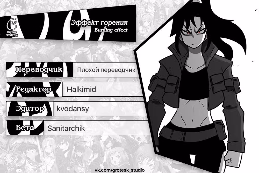 Эффект горения — Том 1 · Глава 169, страница 37