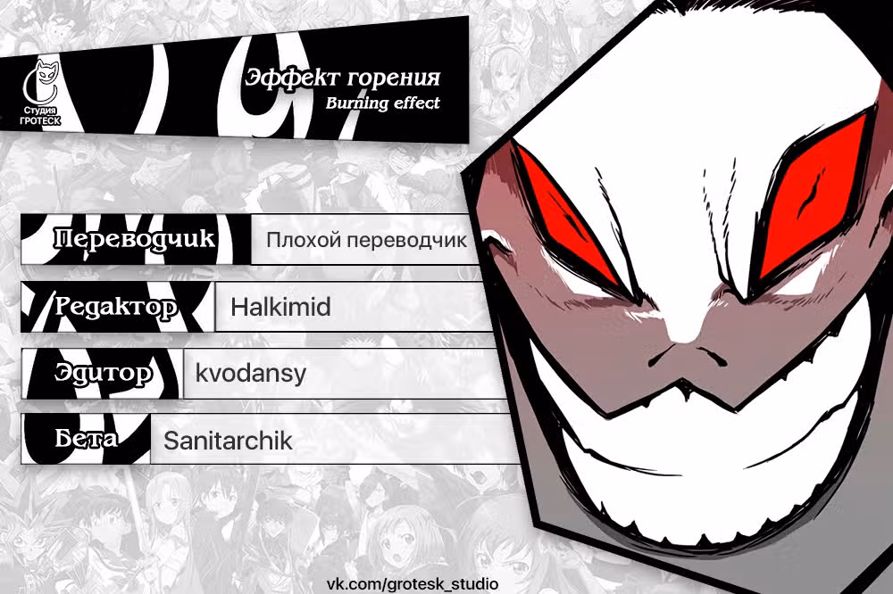 Эффект горения — Том 1 · Глава 170, страница 40