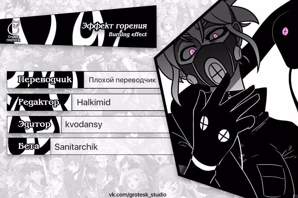 Эффект горения — Том 1 · Глава 178, страница 24
