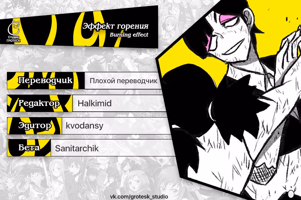 Эффект горения — Том 1 · Глава 180, страница 43