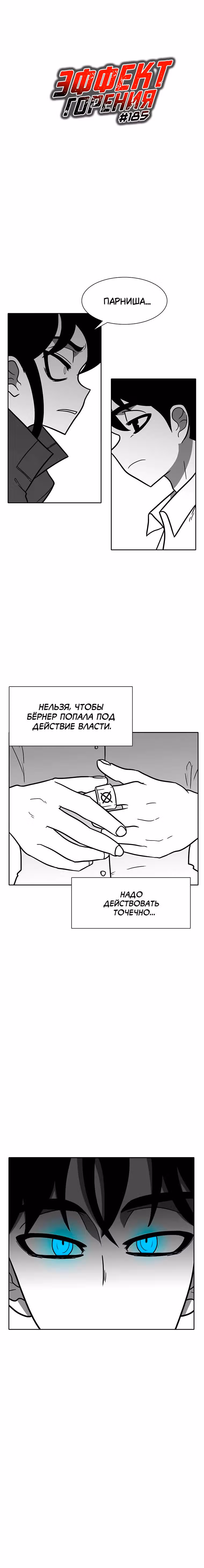 Эффект горения — Том 1 · Глава 185, страница 3
