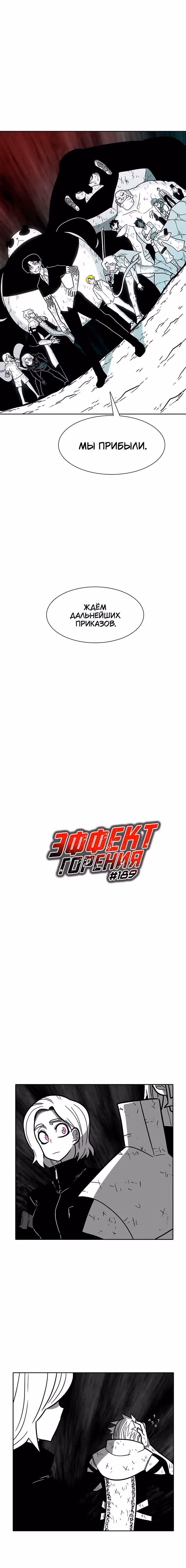 Эффект горения — Том 1 · Глава 189, страница 2
