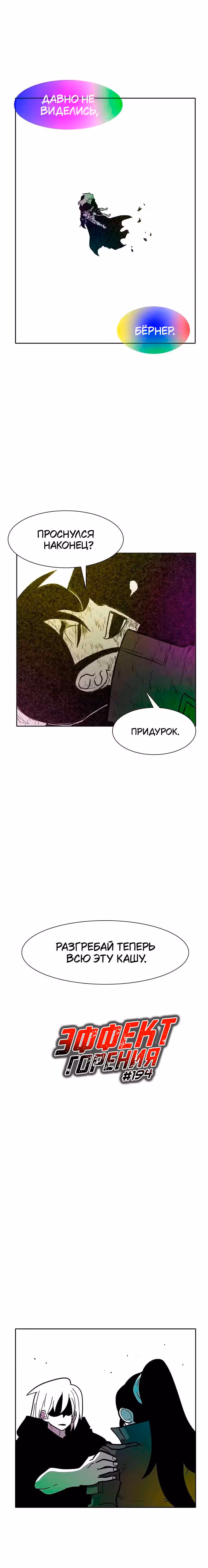 Эффект горения — Том 1 · Глава 194, страница 2