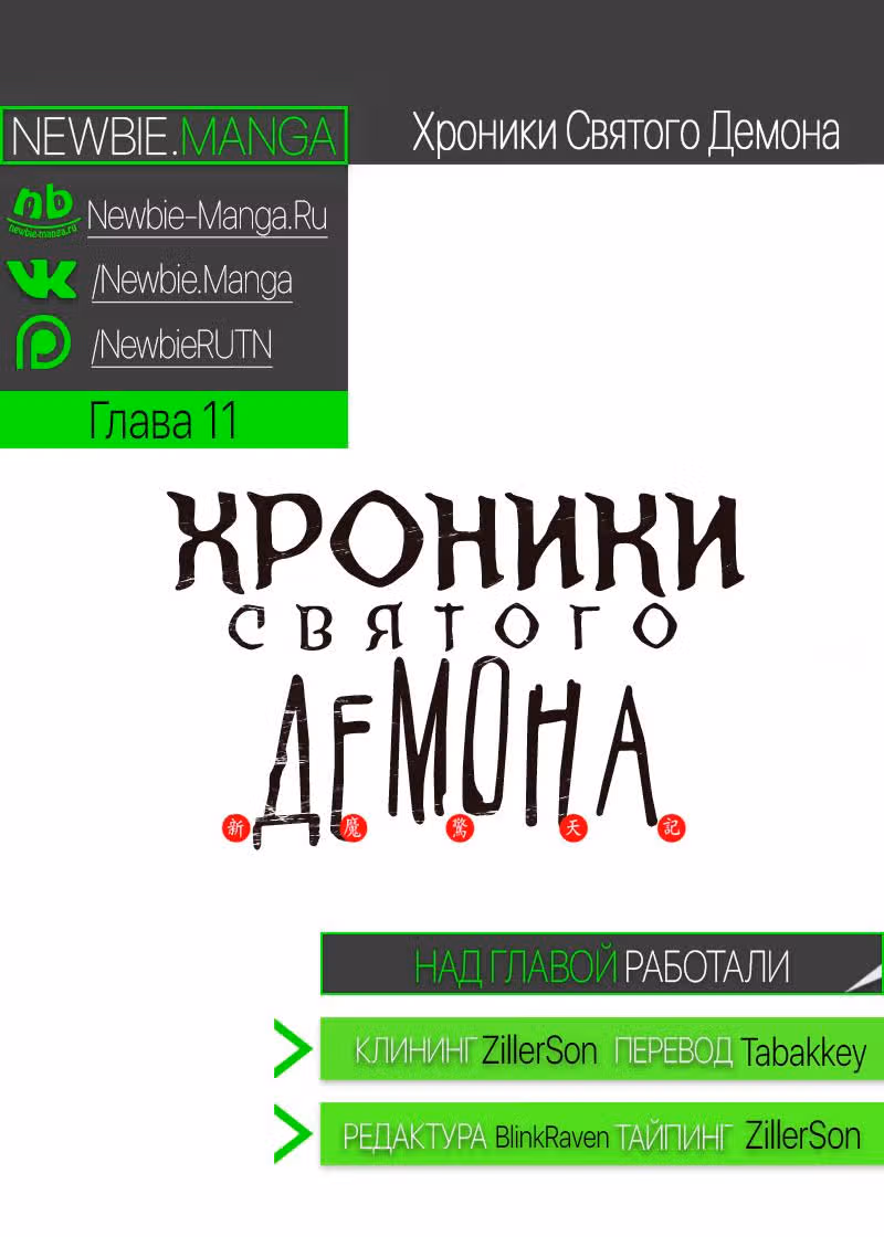 Хроники святого демона — Том 1 · Глава 11, страница 9