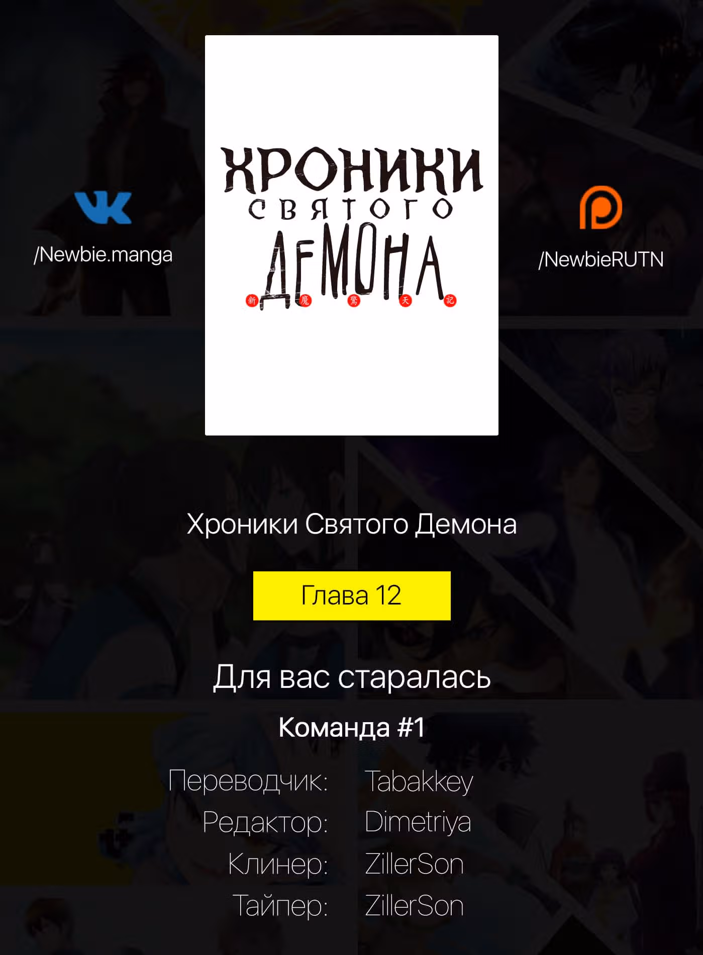 Хроники святого демона — Том 1 · Глава 12, страница 6