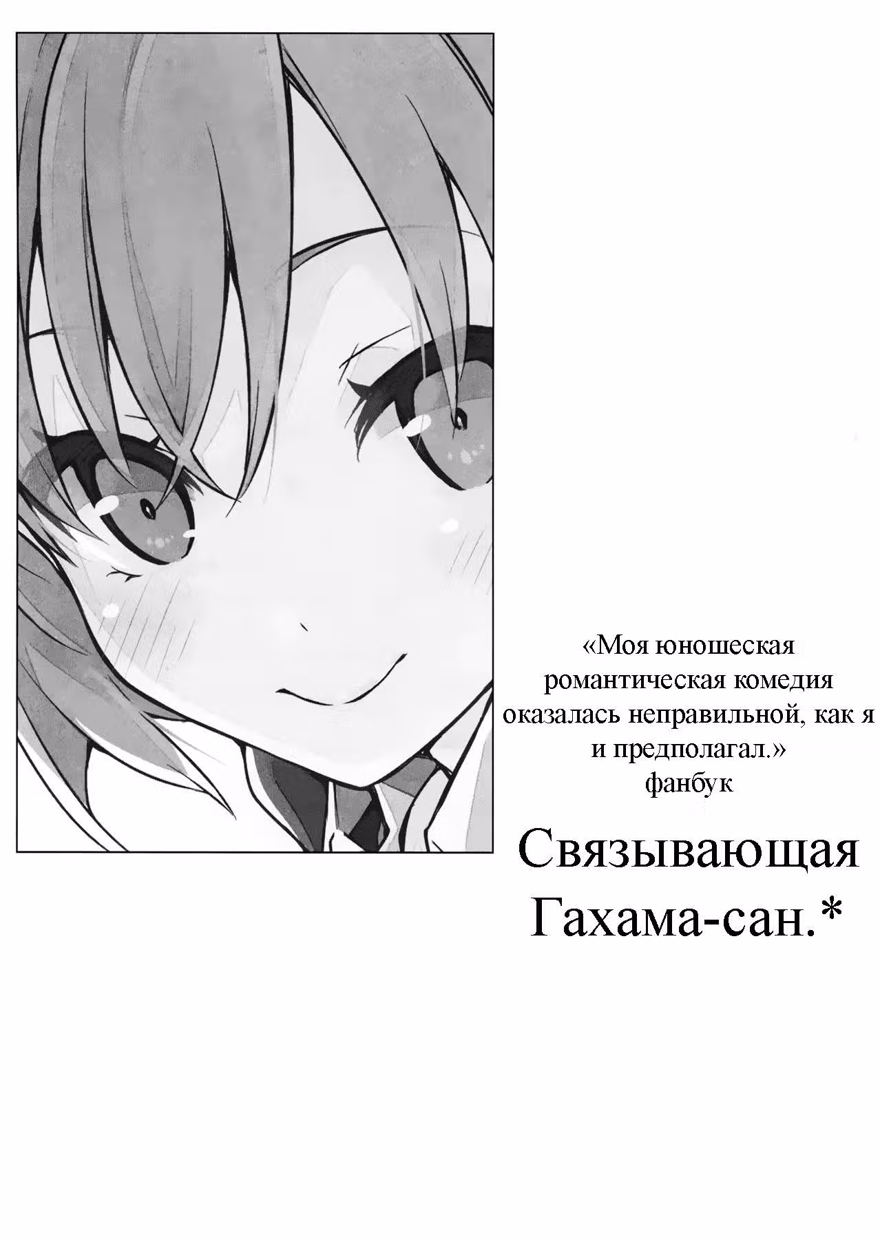 Как и ожидалось, моя школьная романтическая жизнь не удалась — Том 0 · Глава 2, страница 2