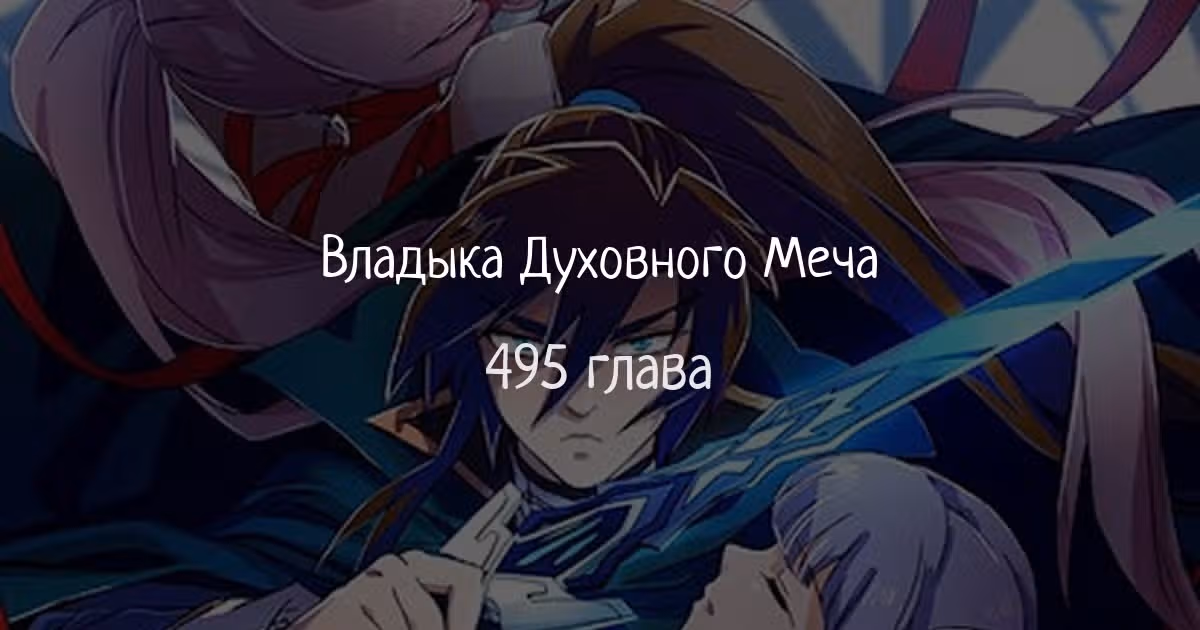 Владыка духовного меча — Том 1 · Глава 495, страница 1