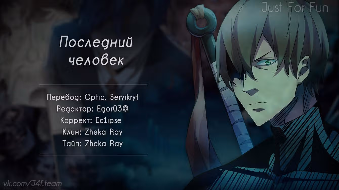 Последний человек — Том 1 · Глава 290, страница 16