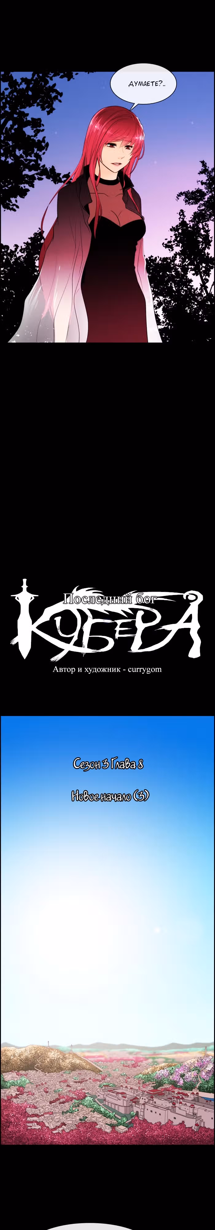 Кубера — Последний бог — Том 1 · Глава 8, страница 4