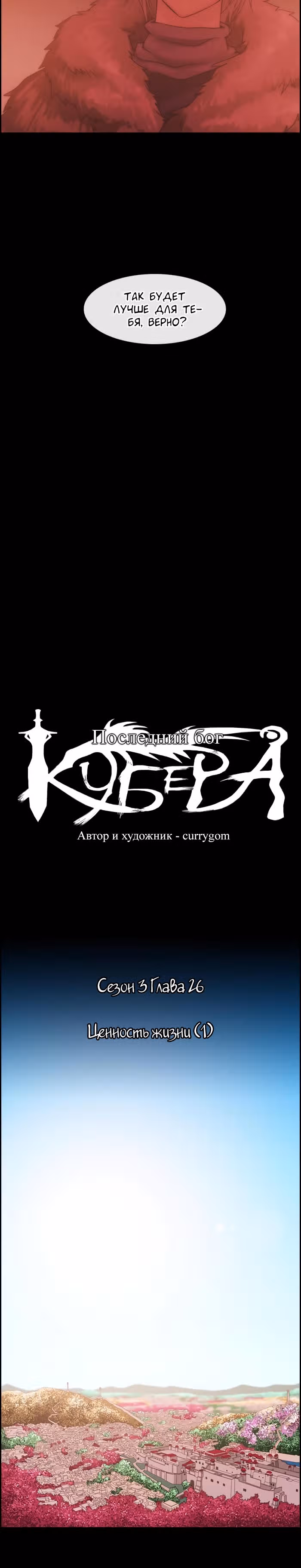 Кубера — Последний бог — Том 1 · Глава 26, страница 3