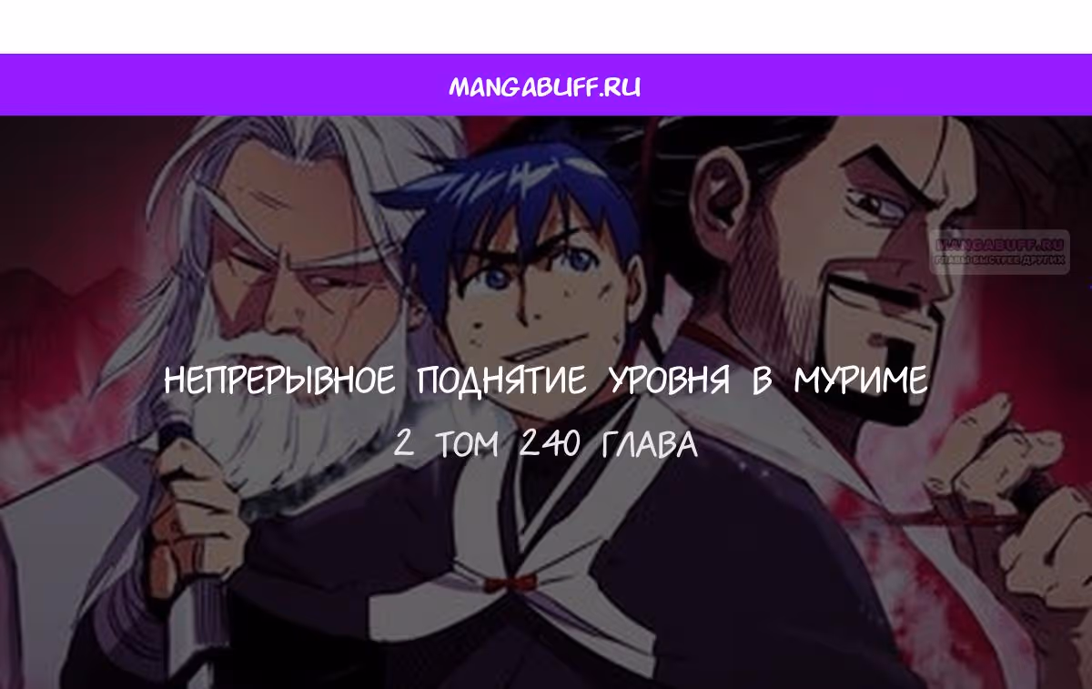 Бесконечное Поднятие уровня в Муриме — Том 2 · Глава 240, страница 1