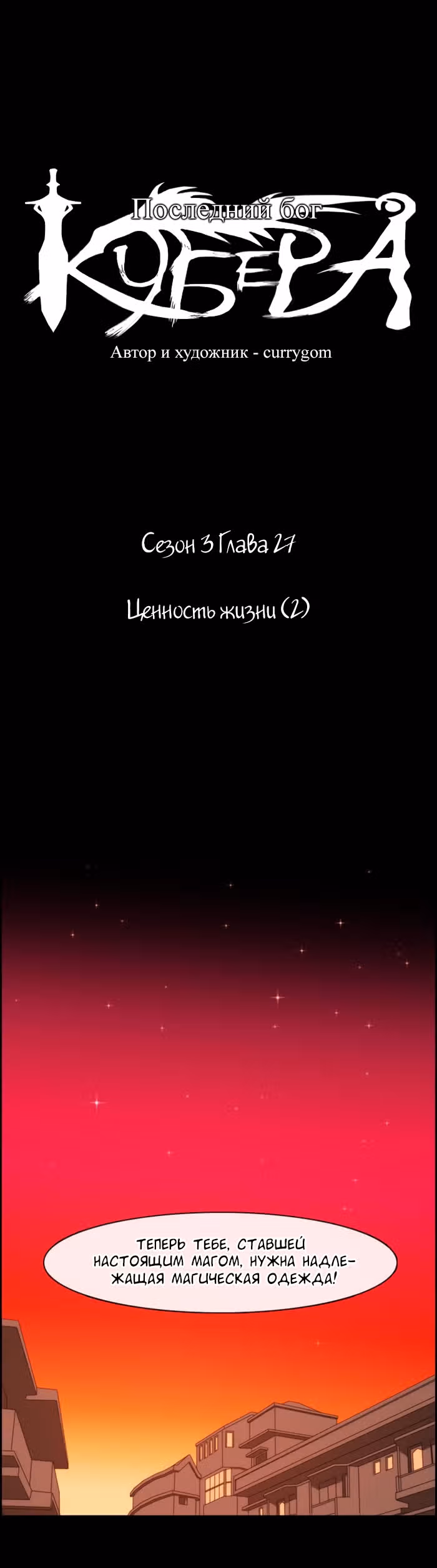 Кубера — Последний бог — Том 1 · Глава 27, страница 3