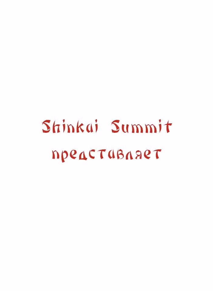 Феникс против мира — Том 1 · Глава 101, страница 1