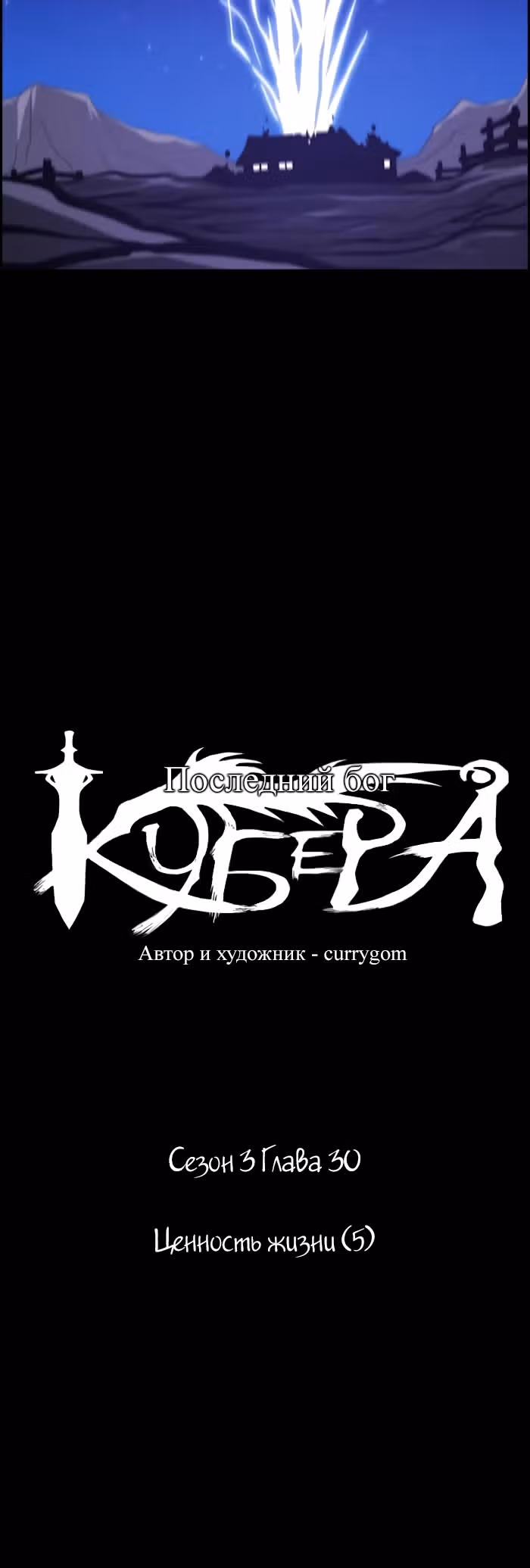 Кубера — Последний бог — Том 1 · Глава 30, страница 6