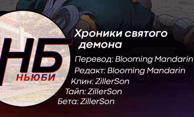 Хроники святого демона — Том 1 · Глава 57, страница 13