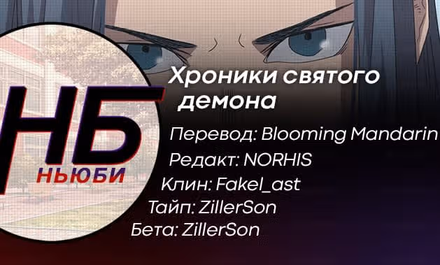 Хроники святого демона — Том 1 · Глава 61, страница 8