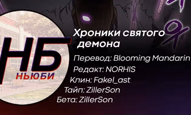 Хроники святого демона — Том 1 · Глава 63, страница 10