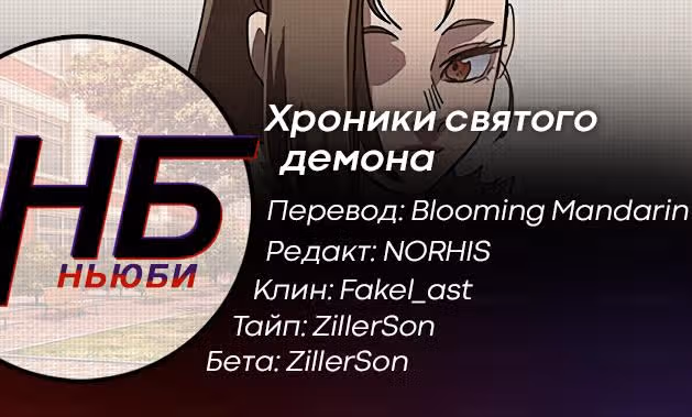 Хроники святого демона — Том 1 · Глава 64, страница 8