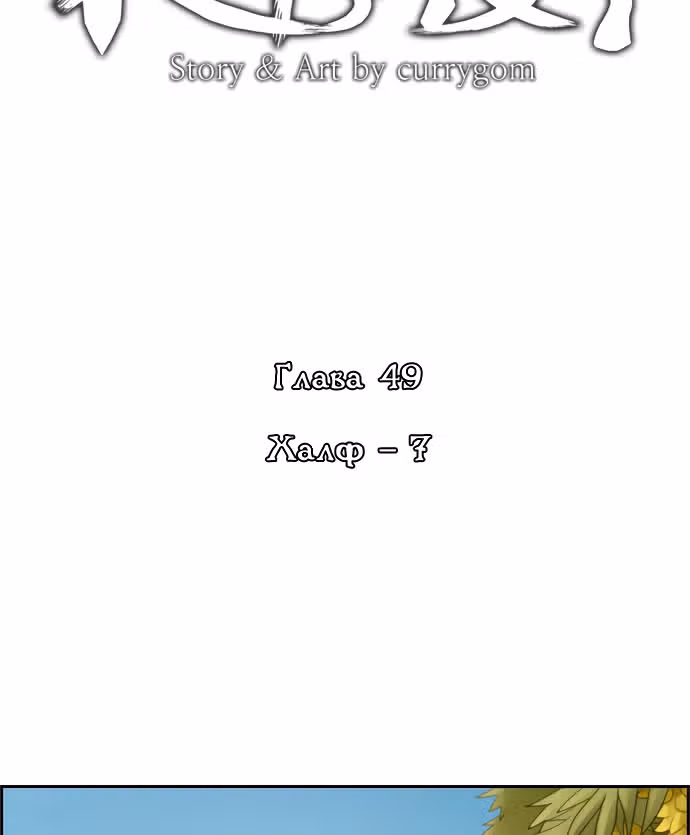 Кубера — Последний бог — Том 1 · Глава 49, страница 4