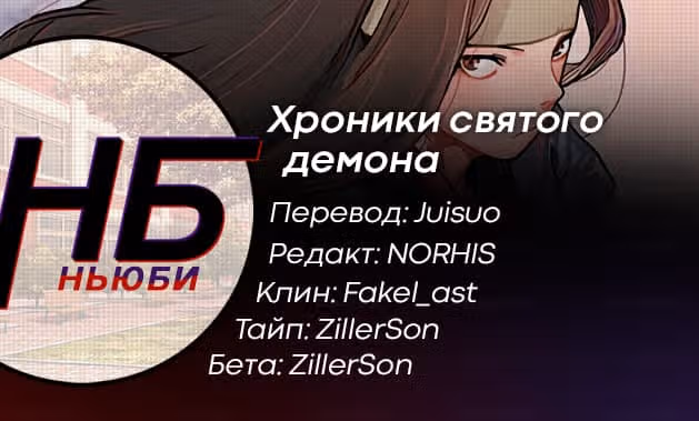 Хроники святого демона — Том 2 · Глава 68, страница 11