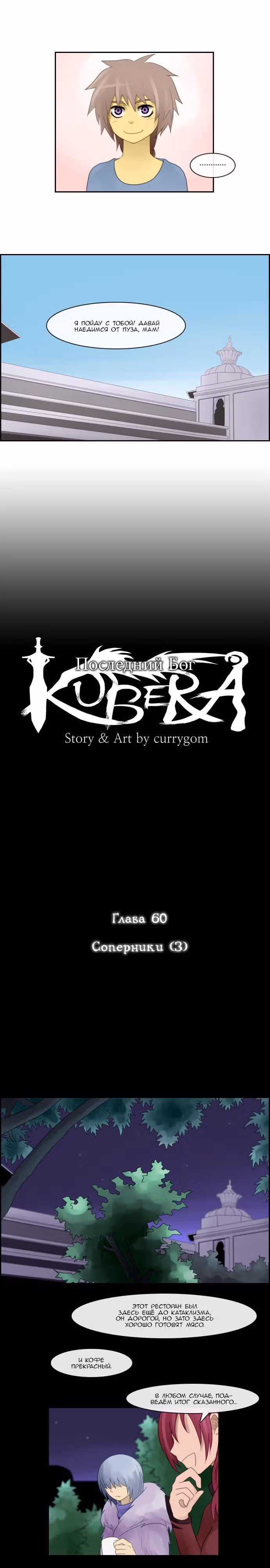 Кубера — Последний бог — Том 1 · Глава 60, страница 5
