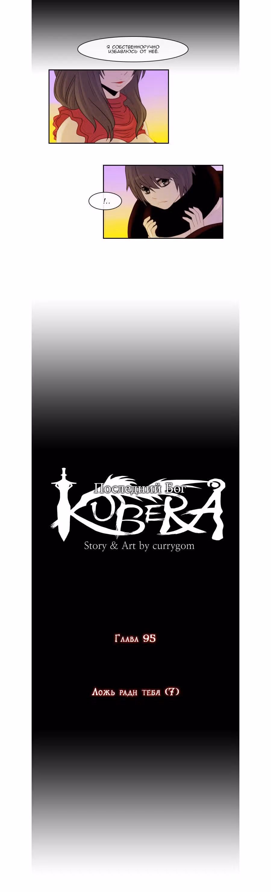 Кубера — Последний бог — Том 1 · Глава 95, страница 4