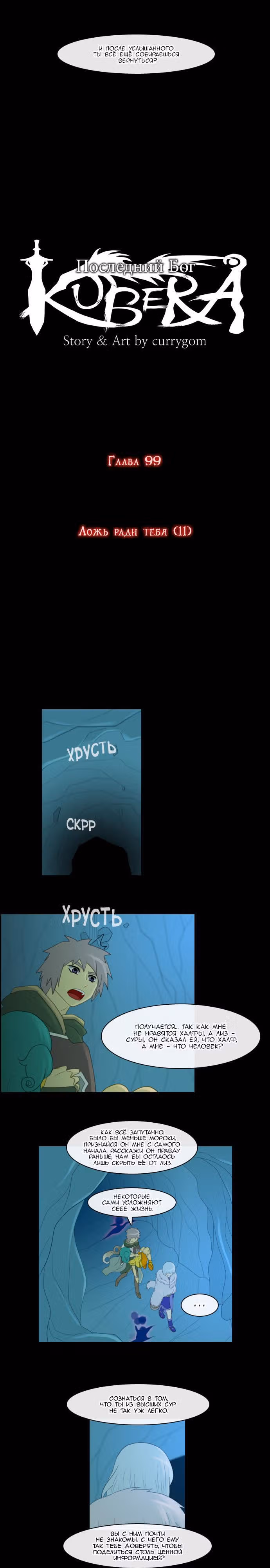 Кубера — Последний бог — Том 1 · Глава 99, страница 3